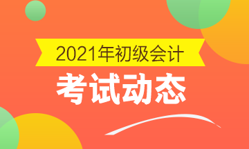 点击了解：2021年会计初级证报考条件及时间